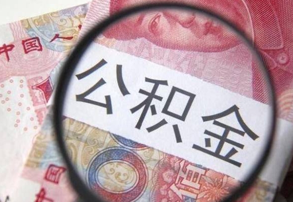 黔西南住房公积金个人提取方法（手机提取个人公积金流程）