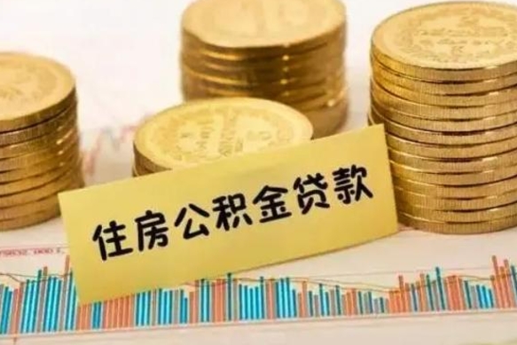 黔西南公积金提5万（住房公积金5万能提多少）