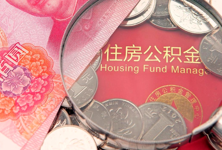 黔西南缺钱怎么把公积金提取出来（缺钱怎么把公积金提取出来最多取多少）